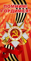 Баннер "Помним! Гордимся!" - fgospostavki.ru - Рязань