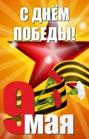 Баннер "С днем Победы" Вариант 3 - fgospostavki.ru - Рязань