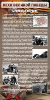 Стенд "Берлинская операция" - fgospostavki.ru - Рязань