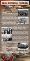 Стенд "Битва за Москву" - fgospostavki.ru - Рязань