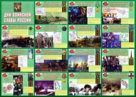 Стенд "Дни воинской славы России" Вариант 1 - fgospostavki.ru - Рязань