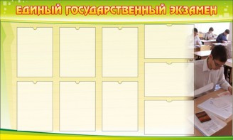 Стенд "Единый государственный экзамен" Вариант 2 - fgospostavki.ru - Рязань