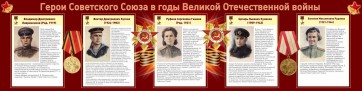 Стенд "Герои Советского союза в годы Великой Отечественной войны" Вариант 2 - fgospostavki.ru - Рязань