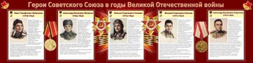 Стенд "Герои Советского Союза в годы Великой Отечественной войны" Вариант 1 - fgospostavki.ru - Рязань