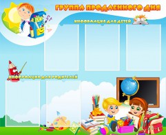 Стенд "Группа продленного дня" - fgospostavki.ru - Рязань
