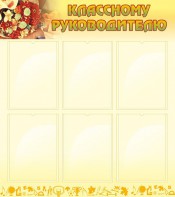 Стенд "Классному руководителю" - fgospostavki.ru - Рязань