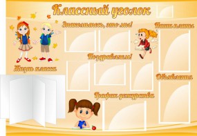 Стенд "Классный уголок" Вариант 35 - fgospostavki.ru - Рязань