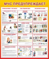 Стенд "МЧС предупреждает" - fgospostavki.ru - Рязань