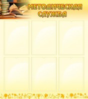 Стенд "Методическая служба" Вариант 2 - fgospostavki.ru - Рязань