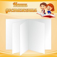 Стенд "Наши достижения" Вариант 2 - fgospostavki.ru - Рязань