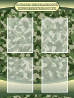 Стенд "Основы безопасности жизнедеятельности" Вариант 1 - fgospostavki.ru - Рязань