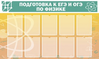 Стенд "Подготовка к ЕГЭ и ОГЭ по физике (10 карманов)" - fgospostavki.ru - Рязань