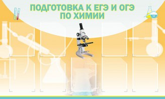 Стенд "Подготовка к ЕГЭ и ОГЭ по химии (9 карманов)" - fgospostavki.ru - Рязань