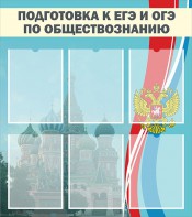 Стенд "Подготовка к ЕГЭ и ОГЭ по обществознанию (6 карманов)" - fgospostavki.ru - Рязань
