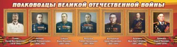 Стенд "Полководцы Великой Отечественной войны" Вариант 3 - fgospostavki.ru - Рязань