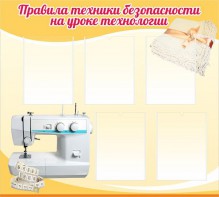 Стенд "Правила техники безопасности на уроке технологии" - fgospostavki.ru - Рязань