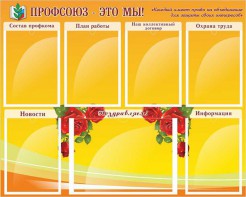 Стенд "Профсоюз-это мы!" - fgospostavki.ru - Рязань