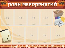 Стенд "План мероприятий" - fgospostavki.ru - Рязань