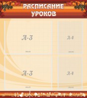 Стенд "Расписание занятий" Вариант 1 - fgospostavki.ru - Рязань