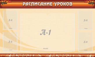 Стенд "Расписание занятий" Вариант 2 - fgospostavki.ru - Рязань