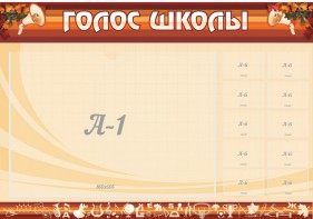 Стенд "Голос школы" - fgospostavki.ru - Рязань