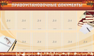 Стенд "ПРАВОУСТАНАВЛИВАЮЩИЕ ДОКУМЕНТЫ" - fgospostavki.ru - Рязань