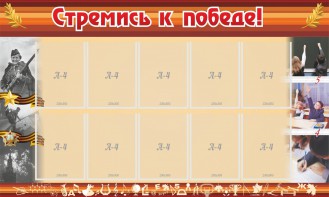 Стенд "Стремись к победе!" - fgospostavki.ru - Рязань