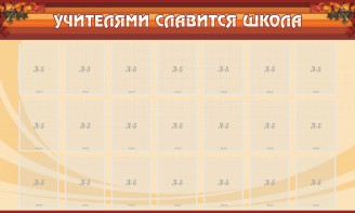 Стенд "Учителями славится школа" - fgospostavki.ru - Рязань