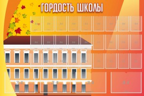 Стенд "Гордость школы" Вариант 1 - fgospostavki.ru - Рязань