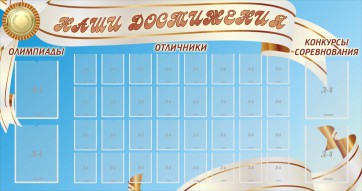 Стенд "Наши достижения" Вариант 8 - fgospostavki.ru - Рязань