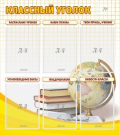 Стенд "Классный уголок" № 7 - fgospostavki.ru - Рязань