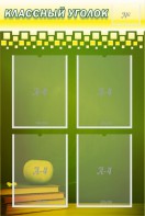 Стенд "Классный уголок" №11 - fgospostavki.ru - Рязань