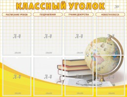 Стенд "Классный уголок" №17 - fgospostavki.ru - Рязань