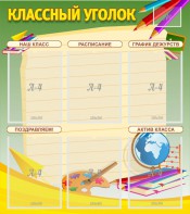 Стенд "Классный уголок" №19 - fgospostavki.ru - Рязань