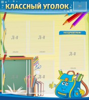 Стенд "Классный уголок" №20 - fgospostavki.ru - Рязань