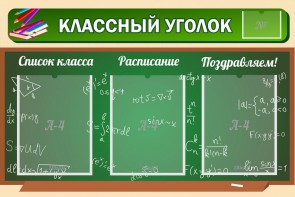 Стенд "Классный уголок" №21 - fgospostavki.ru - Рязань