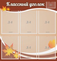 Стенд "Классный уголок" №25 - fgospostavki.ru - Рязань