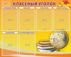 Стенд "Классный уголок" №29 - fgospostavki.ru - Рязань