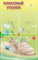 Стенд "Классный уголок" №1 - fgospostavki.ru - Рязань
