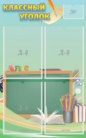 Стенд "Классный уголок" №4 - fgospostavki.ru - Рязань