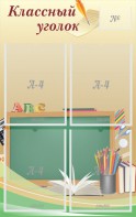 Стенд "Классный уголок" №8 - fgospostavki.ru - Рязань