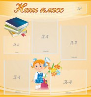 Стенд "Наш класс" Вариант 4 - fgospostavki.ru - Рязань