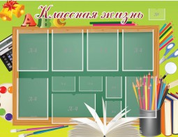Стенд "Классная жизнь" - fgospostavki.ru - Рязань
