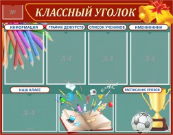 Стенд "Классный уголок" Вариант 42 - fgospostavki.ru - Рязань