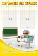 Стенд "Сегодня на уроке (4 кармана)" - fgospostavki.ru - Рязань