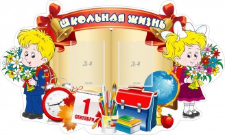 Стенд "Школьная жизнь" - fgospostavki.ru - Рязань