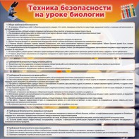 Стенд "Техника безопасности на уроках биологии" Вариант 1 - fgospostavki.ru - Рязань
