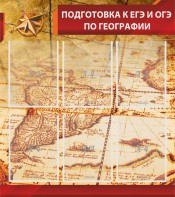 Стенд "Подготовка к ЕГЭ и ОГЭ по географии" Вариант 1 - fgospostavki.ru - Рязань