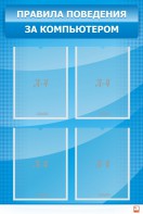 Стенд "Правила поведения за компьютером" - fgospostavki.ru - Рязань