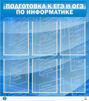 Стенд "Подготовка к ЕГЭ и ОГЭ по информатике (6 карманов)" - fgospostavki.ru - Рязань